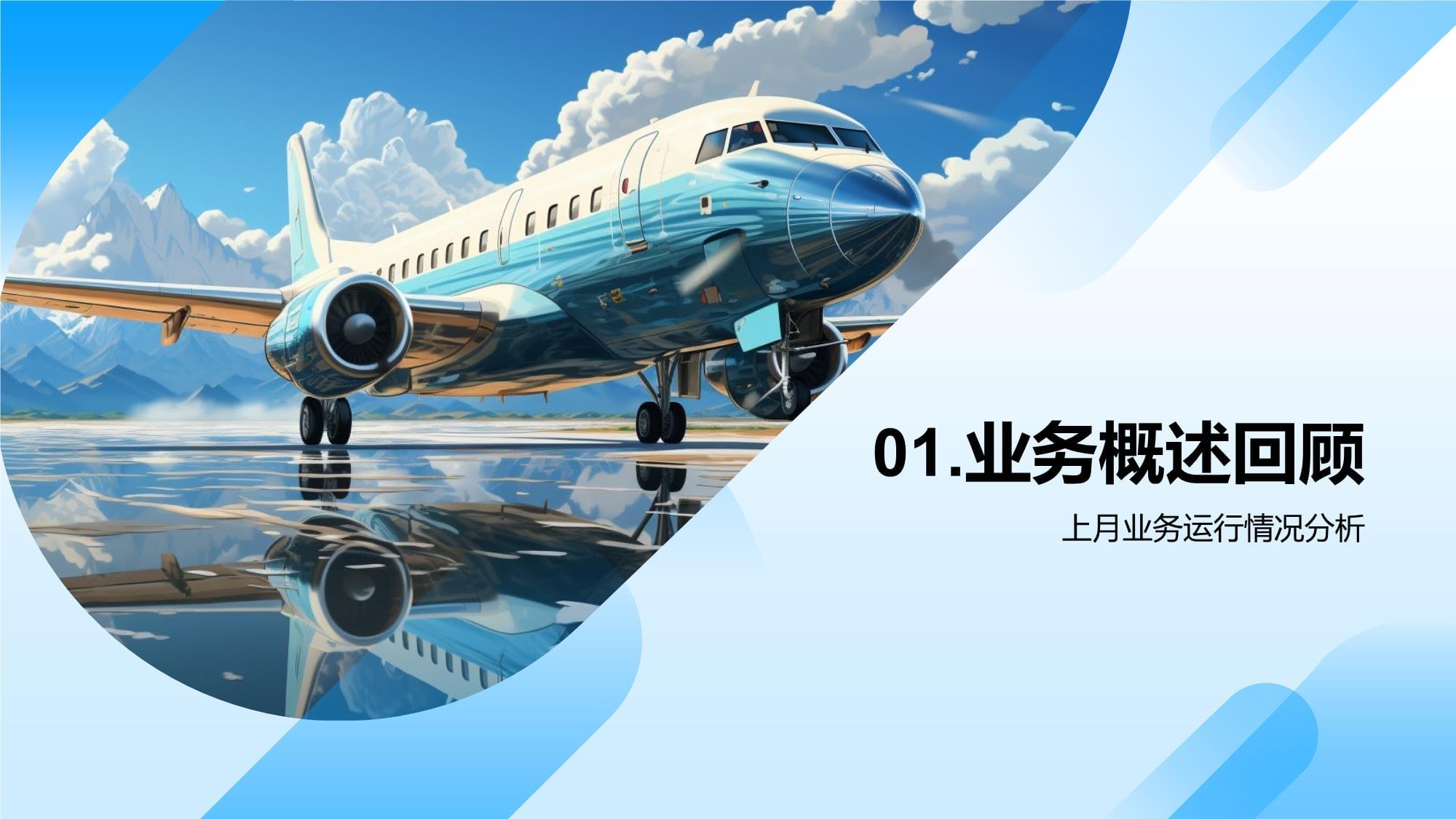 旅游業(yè)務(wù)月度運(yùn)營(yíng)評(píng)估與戰(zhàn)略優(yōu)化報(bào)告